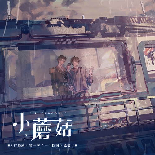 小蘑菇 第一季
